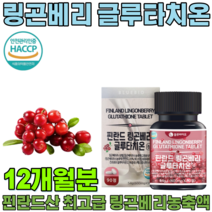 HACCP 해썹 인증 핀란드산 링곤베리 글루타치온 클루타치온 그루타치온 GLUTATHIONE 자몽농축분말 19종 혼합 유산균 9종 아미노산 주부 엄마 생신 기념일 선물 파는곳 추천, 4