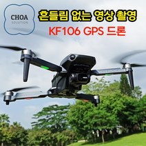 KF106 MAX 짐벌드론 흔들림없는 영상 촬영드론 GPS 입문용 옵티컬센서 CHOA SOLUTION, 구성#1 (장애물센서X / 총배터리1개)