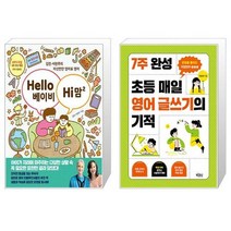 Hello 베이비 Hi 맘 2 + 7주 완성 초등 매일 영어 글쓰기의 기적 (마스크제공)