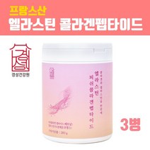 먹는 엘라스틴 히알루론산 콜라겐 비타민c 저분자 펩타이드 분말 가루 탄성단백질 가수분해 먹는엘라스틴가루 데스모신 피부장벽관리식품 저 분자 피쉬콜라겐 먹는히알루론산 석류추출분말 이너뷰티 효능 프랑스산 추천 콜라겐/히알루론산, 브레인비 1개, 3병