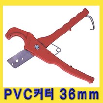 한경공구 PVC 파이프 절단 커터 캇타 (사용범위 36mm) SM-PC206