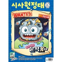 신나는 NIE 시사원정대 2023년 6월호, 동아이지에듀