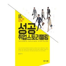 성공 취업스토리텔링, 김인기 저, 양서원(박철용)