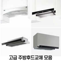 H60 I60 G60 A60 MSH60 주방후드교체모음 환풍기교체 셀프교체 원룸 투룸 슬림후드 슬립후드, RHD420, 자가설치