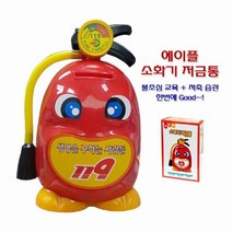 저금통 어린이저금통 화재교육용 캐릭터 소화기저금통