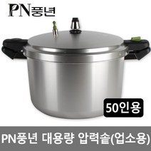 대용량 주물하이커머스A-50인용(HCOPC-50) 풍년압력솥 영업용 PC압력밥솥 업소용밥솥 손주물압력솥