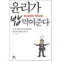 윤리가 밥 먹여준다:윤리경영과 직업모럴, 지식노마드, 조관일