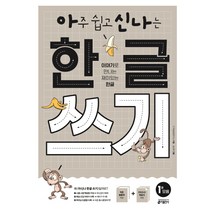 아주 쉽고 신나는 한글 쓰기 1: 모음:이야기로 만나는 재미있는 한글, 키출판사