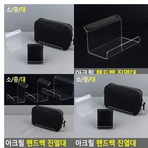아크릴 핸드백 진열대 제품 소품진열 전시 투명 받침대 대 쇼케이스 전시대 디스플레이 악세서리진열 디피용, 대