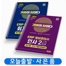 2023 ERP 정보관리사 2급 인사+회계 세트 [전2권] 기출이 답이다 책 시대고시, ERP정보관리사2급 인사+회계 세트[분철2권]