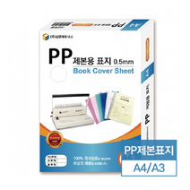 삼은 제본용표지 PP A4 0.5mm 반투명/청색/검정 1권 100매, 반투명