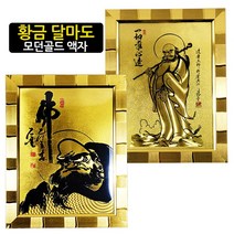 황금 달마도 모던 골드 인테리어 액자 대 반신도 기립도 수맥차단 심신안정 집들이선물