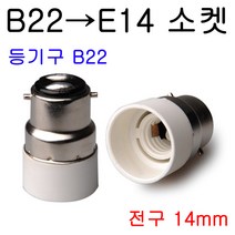 지구상의 모든 변환소켓/연장소켓/특수소켓 ~~ 총망라, 19-3. B22-E14