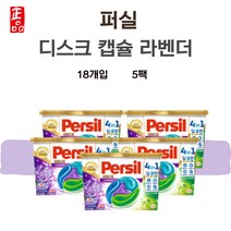 퍼실 디스크 라벤더 캡슐세제 딥클린 세탁세제 18개입 5박스 90개입