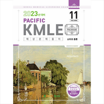 2023 Pacific KMLE 예상문제풀이 11 소아과 총론 + 미니수첩제공, 퍼시픽북스