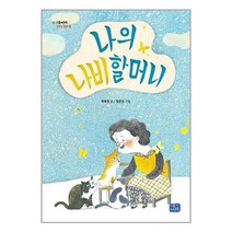 서원도서 나의 나비 할머니, [단일상품]
