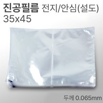진공포장지 정육포장 업소용 진공팩 진공필름(전지/안심) 35x45 100매