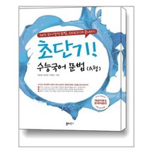 초단기! 수능국어 문법 A형 / 쏠티북스, 초단기 수능국어 문법 A형