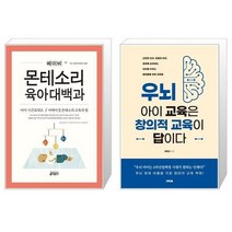 유니오니아시아 베이비 몬테소리 육아대백과 + 우뇌 아이 교육은 창의적 교육이 답이다, [단일상품], [단일상품], [단일상품]