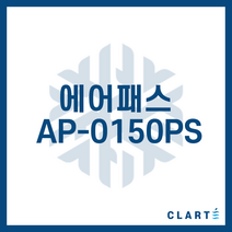 클라떼 에어패스 AP-0150PS 환기장치(전열교환기) H13등급 헤파필터