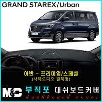 그랜드스타렉스 대쉬보드커버 (2018년~) 논슬립 썬커버 햇빛차단/눈부심방지, 부직포원단+블랙라인+어반(프리미엄/사제오디오일체형))
