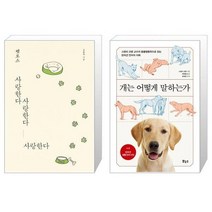 펫로스 사랑한다 사랑한다 사랑한다 + 개는 어떻게 말하는가 Pet 039 s Better Life 시리즈 [세트상품]