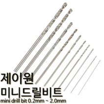 제이원 미니 드릴비트 미니기리날 핀바이스 소경드릴 1.5mm 제이원 (10pcs)