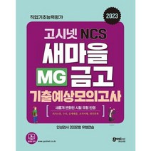 [고시넷] 2023 고시넷 MG새마을금고 NCS 기출예상모의고사, 없음