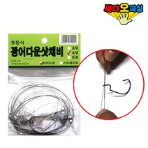 (싸다오피싱) 단차조절 다운샷채비 유동식다운샷채비 블랙라인 1세트 5개