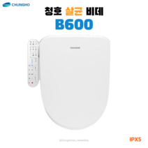 청호 살균비데 B600 (BS-60D50) 방수비데 청호본사무상설치, BS-60D50