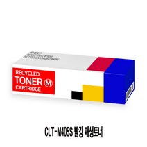 CLT-M405S 빨강 재생토너 프린터 프린트 토너 잉크 리필 재생 정품 호환 교체 무한