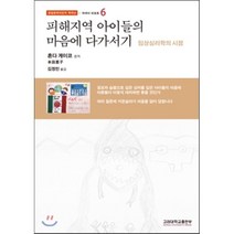 피해지역 아이들의 마음에 다가서기:임상심리학의 시점, 고려대학교출판부, 혼다 게이코,우에하라 미호 공저/김정민 역