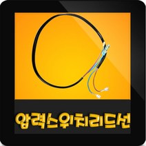 한일정품 AS펌프부속 PH-255A 압력스위치리드선, PH-255A 압력스위치 리드선