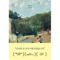 모래알만 한 진실이라도:박완서 에세이, 세계사, 박완서