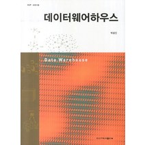 데이터웨어하우스, 한신대학교출판부