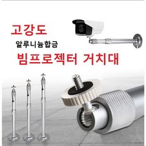 고강도 알루미늄 빔프로젝터 거치대 천장용브라켓 홈 보안카메라 방범 CCTV 천정거치대, 30-60cm 사이즈 조절가능