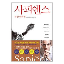 사피엔스, 김영사
