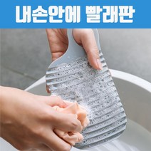 [미니미니] 내손안에 빨래판 / 초미니 속시원하게 OK, 상세페이지 참조