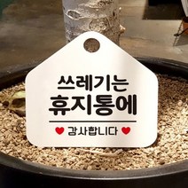 쓰레기는 휴지통에 문구 표지판 흔색 글씨 글자 안내판