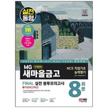 하나북스퀘어 2023 AllNew MG새마을금고 지역본부 Final 실전 봉투모의고사 8회분무료NCS특강 온라인 모의고사 무료쿠폰, 9791138343091