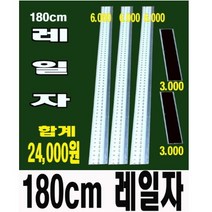 [레일식커터랩] 레일자, 240cm자