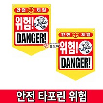 철모아 안전표지 타포린 위험 추락주의 접근금지 출입금지 낙하물주의