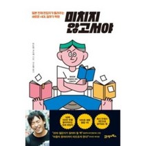 미치지 않고서야, 21세기북스, 미노와고스케