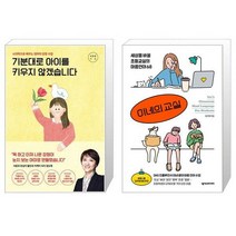 기분대로 아이를 키우지 않겠습니다 + 이네의 교실 (마스크제공)