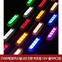 (100개)포커스빔LED 간판 차조명 12V 클리어그린 포커스빔led모듈/파티용led/인테리어led/간판용led/장식용led/실내인테리어led