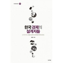 한국 경제의 설계자들 : 국가 주도 산업화 정책과 경제개발계획의 탄생, 도서