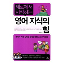 제로에서 시작하는 영어 지식의 힘:영어의 기본 시력을 끌어올려주는 23가지 방법, 청림출판