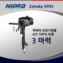 히데아 3FHS 마력 고무보트엔진 모터선외기 hidea 무면허운전가능