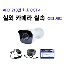 [THAAD] 가성비 좋은 210만화소 고해상도 CCTV 자가설치 A-HD 실내 실외 카메라 설치 패키지 녹화기, FHD실외 카메라 1대 셋트(케이블 20M)