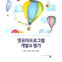 영유아프로그램 개발과 평가, 공동체, 안지혜